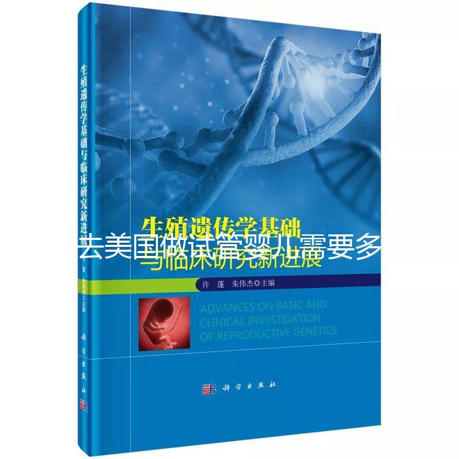 去美國做試管嬰兒需要多長時間？詳細時間在這里
