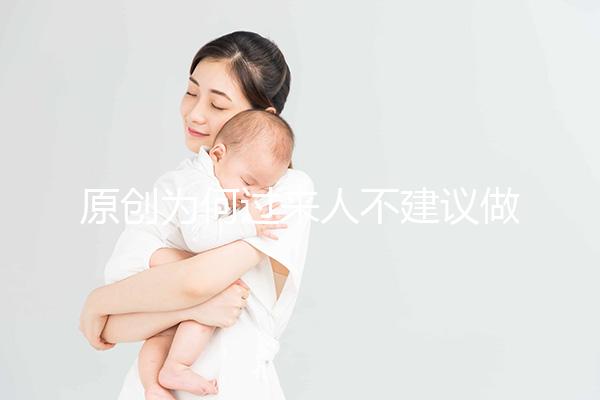 原創(chuàng)為何過來人不建議做“試管嬰兒”？3個弊端，很多人都不了解