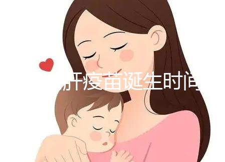 廈門(mén)戊肝疫苗誕生時(shí)間簡(jiǎn)史，從研制成功到上市花費(fèi)14年