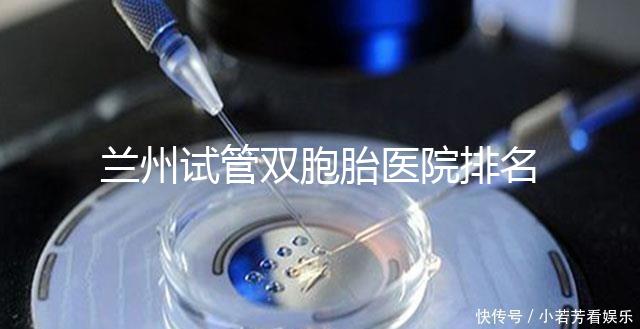 蘭州試管雙胞胎醫院排名揭曉，成功率高、費用低的竟是...