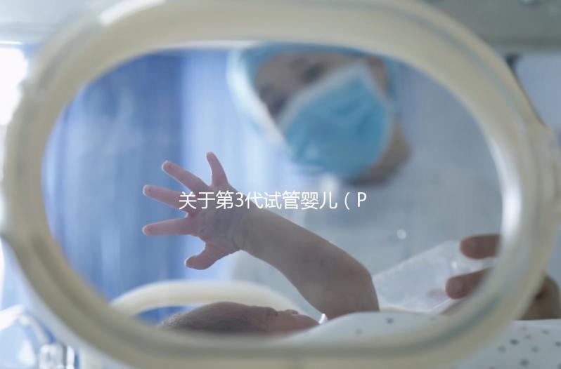 關于第3代試管嬰兒（PGT-A），38+高齡反復流產的人要重點關注！