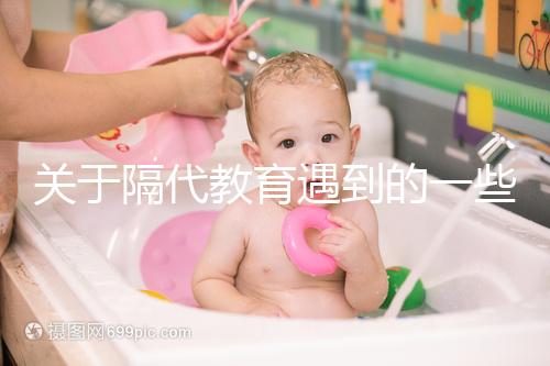 關(guān)于隔代教育遇到的一些問(wèn)題,你想知道的都在這里了