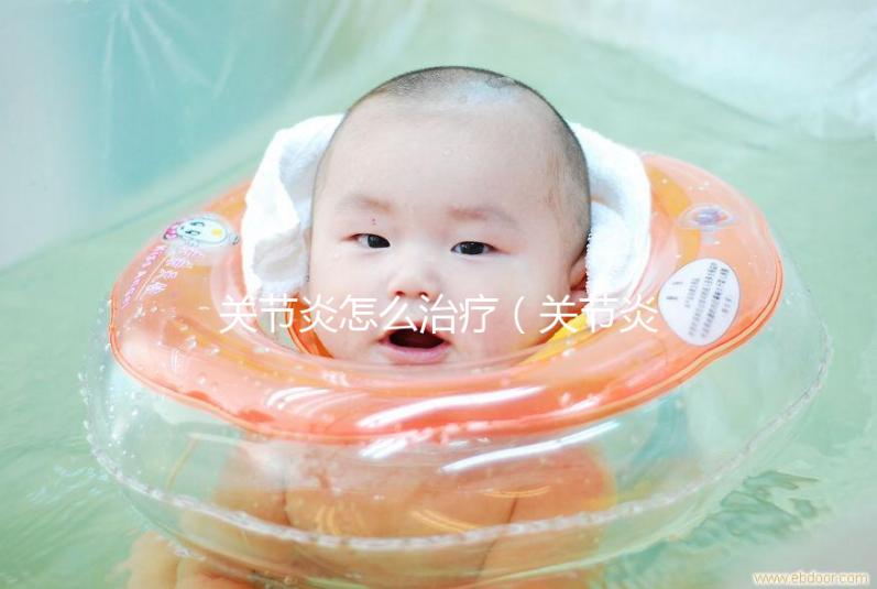 關節炎怎么治療(關節炎會自愈嗎)