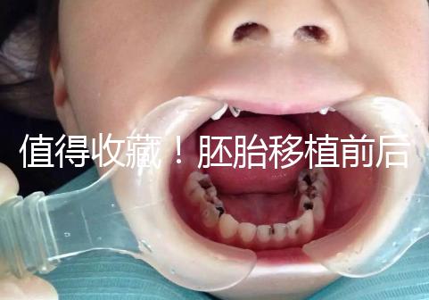 值得收藏！胚胎移植前后這些注意事項都應該知道