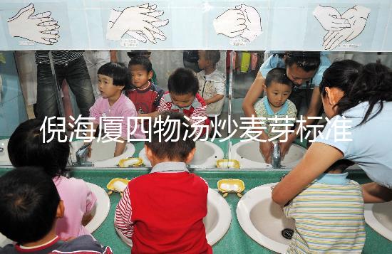 倪海廈四物湯炒麥芽標(biāo)準(zhǔn)配方及用量分享,如何煮一篇文章說清楚