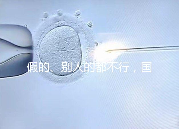 假的、別人的都不行，國內做試管無結婚證真不能過關！