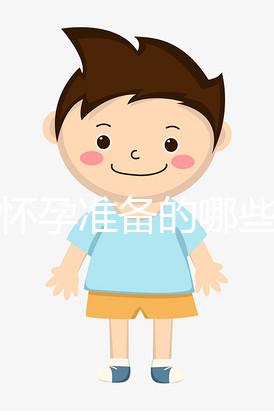 做好懷孕準(zhǔn)備的哪些方面的事情？