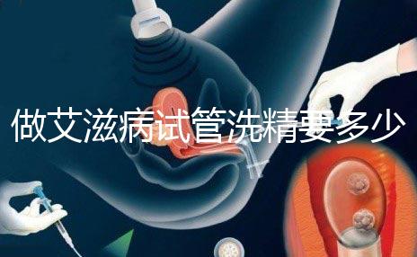 做艾滋病試管洗精要多少錢(qián)？3萬(wàn)夠看清楚嗎？
