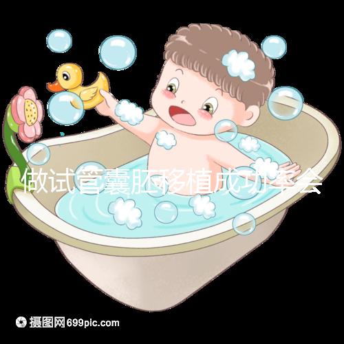 做試管囊胚移植成功率會(huì)更高?醫(yī)生: 需不需要養(yǎng)囊關(guān)鍵看7點(diǎn)