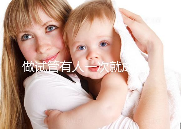 做試管有人一次就成功 有人卻移植幾次 這是為什么？