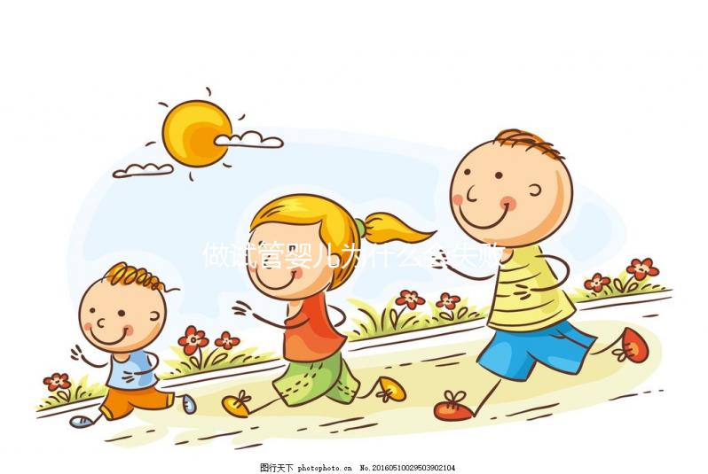 做試管嬰兒為什么會失敗?