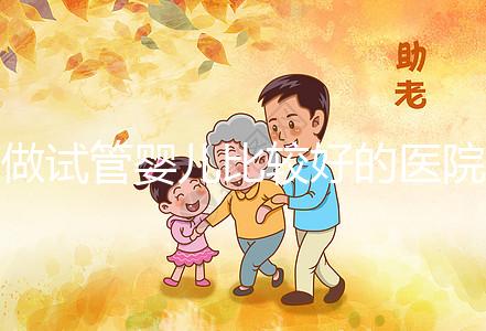 做試管嬰兒比較好的醫院在哪？