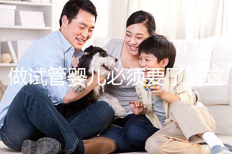 做試管嬰兒必須要了解這十個問題!