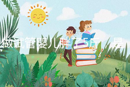 做試管嬰兒胖了5斤，是補(bǔ)充雌激素的緣故嗎？