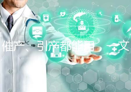 催產、引產都能用,一文說清拉瑪澤呼吸法對產程影響