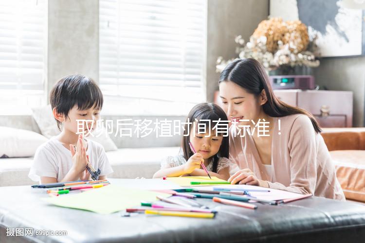 取卵后移植時間有標(biāo)準(zhǔn)！聽聽做過試管的姐妹經(jīng)驗之談