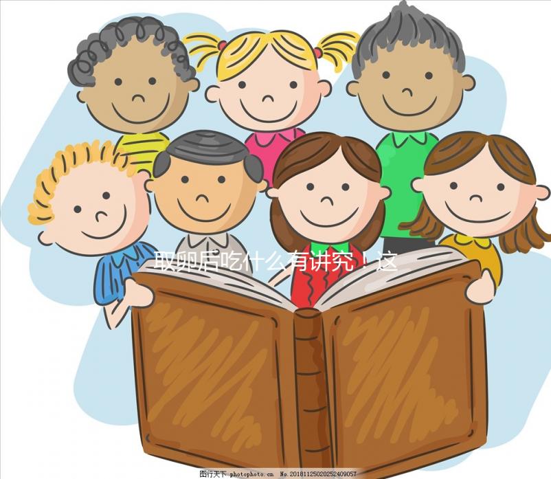 取卵后吃什么有講究！這4類食物輕松促進卵巢恢復