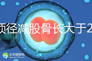 雙頂徑減股骨長大于2并非有問題，過來人透露說可能懷兒子