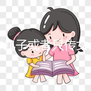 只傳兒子或者只傳女兒的病真的存在嗎？