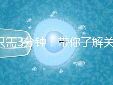 只需3分鐘！帶你了解關于試管黃體期長方案的熱點疑問