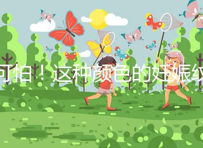 可怕!這種顏色的妊娠紋很嚴(yán)重,還可能會(huì)很癢