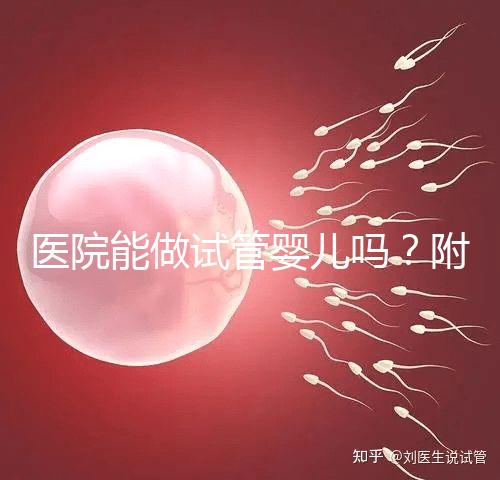 醫(yī)院能做試管嬰兒嗎?附上可以做的治療方案介紹