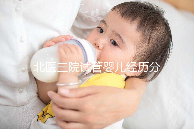 北醫(yī)三院試管嬰兒經(jīng)歷分享，過(guò)來(lái)人說(shuō)出其中真實(shí)感受