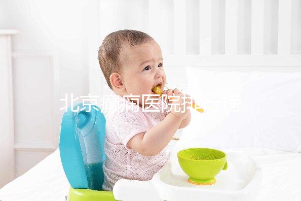 北京癲癇醫院排行榜