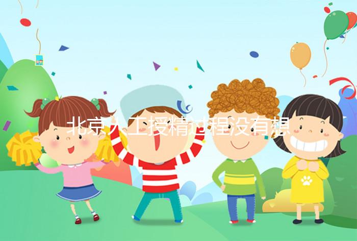 北京人工授精過程沒有想象復雜，打輸卵管這篇文章說明了嗎？