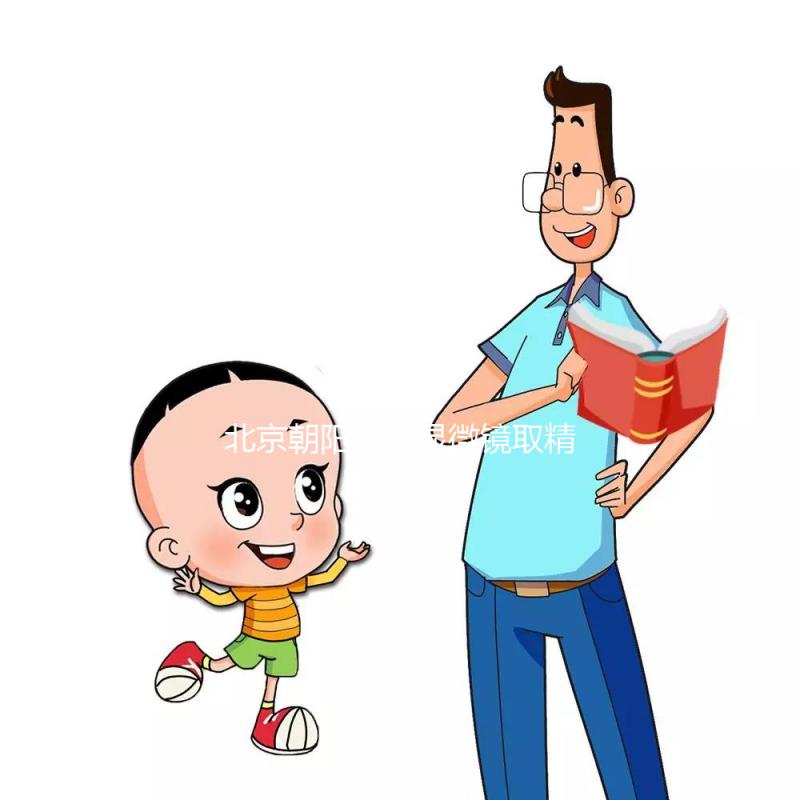 北京朝陽(yáng)醫(yī)院顯微鏡取精多少錢別沒數(shù)，單次只要...