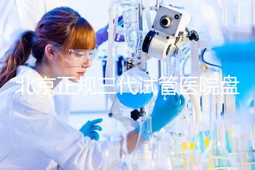 北京正規三代試管醫院盤點!2025榜單合法合規機構大公開!