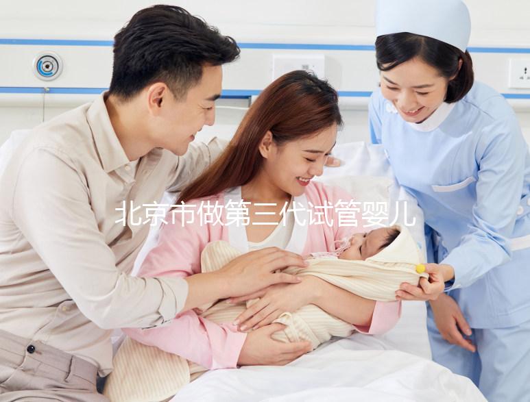 北京市做第三代試管嬰兒要花多少錢？全流程費用清單及省錢技巧分享！