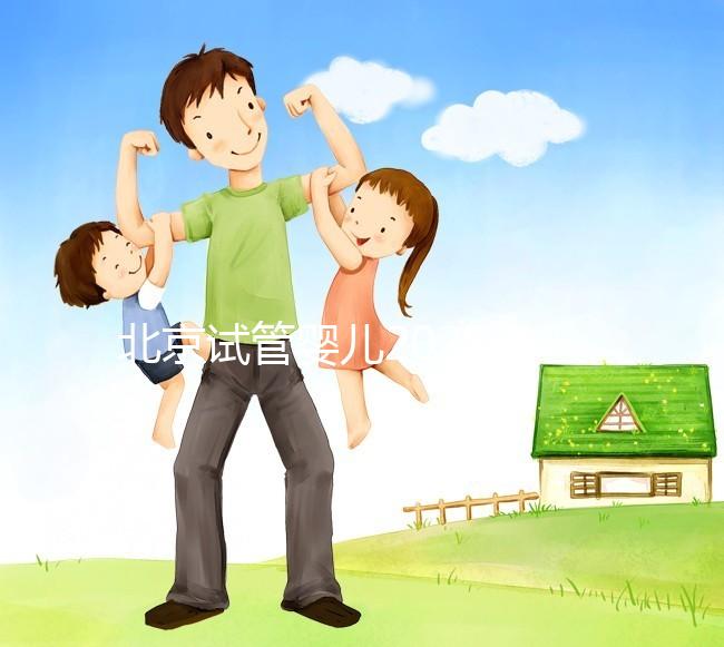 北京試管嬰兒2025年醫院排名前十，北醫三院成功登頂