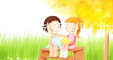 北大泰國試管嬰兒(北大泰國試管嬰兒網(wǎng)站)