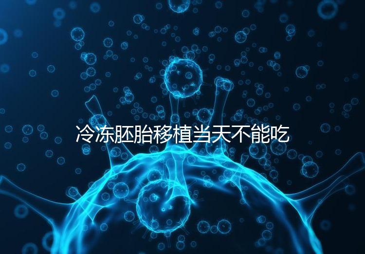 冷凍胚胎移植當(dāng)天不能吃西樂寶膠囊！影響胚胎發(fā)育不是笑話