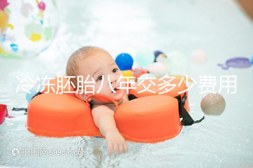 冷凍胚胎八年交多少費用、成功率這有介紹，保存費占大半