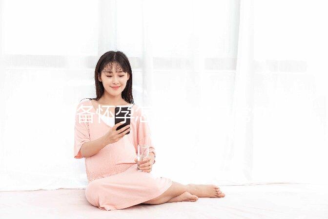 準備懷孕怎樣安排日常飲食？