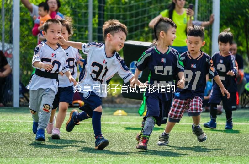 分享弓形子宮試管移植的注意事項，注意同房臥床的時間