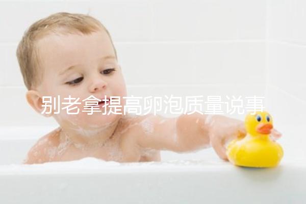 別老拿提高卵泡質(zhì)量說(shuō)事！促排期能不能喝蒲公英水答案在這