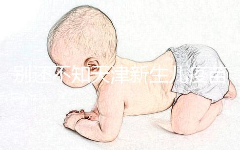 別還不知天津新生兒疫苗本怎么辦理，綠本如何換紅本看這