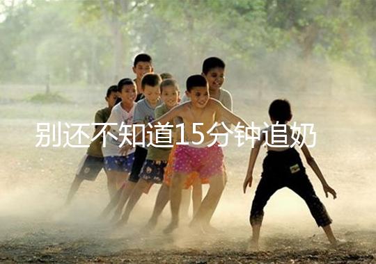 別還不知道15分鐘追奶法，用對催乳方法最快當(dāng)天見效