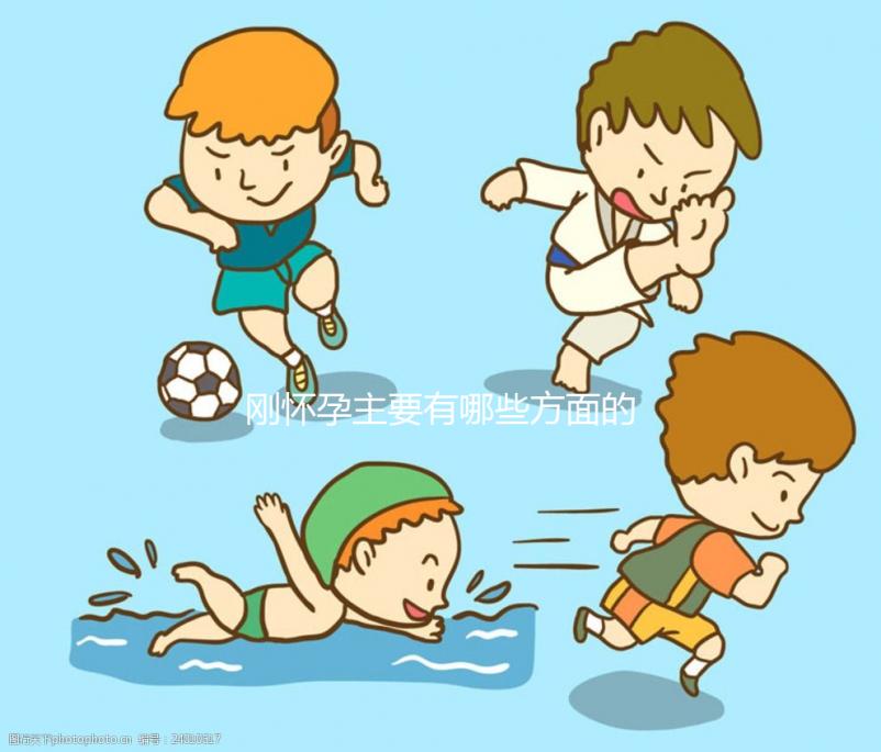 剛懷孕主要有哪些方面的癥狀表現