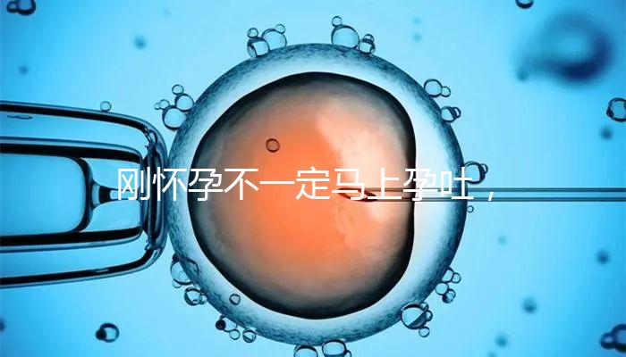 剛懷孕不一定馬上孕吐,1分鐘解讀開始和結束時間