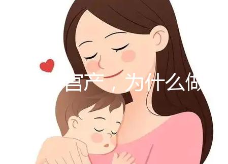 前次剖宮產，為什么做試管嬰兒只給我移植1枚胚胎？