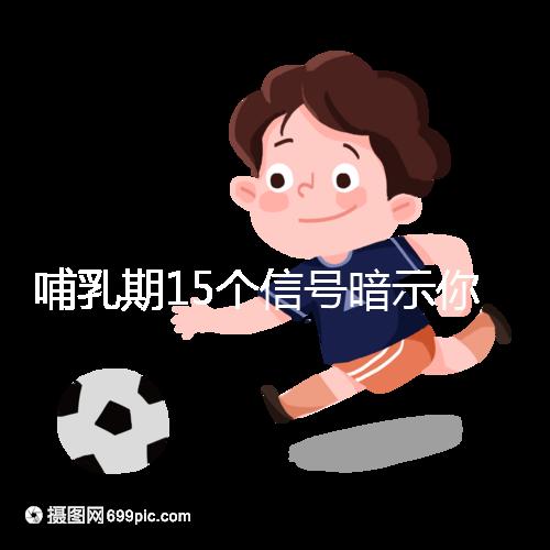 哺乳期15個信號暗示你懷孕了，惡心、乏力屢見不鮮