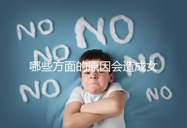 哪些方面的原因會(huì)造成女性宮外孕