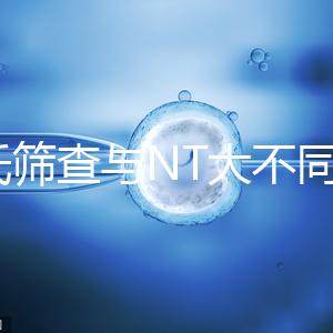 唐氏篩查與NT大不同，福州費用最高不超500