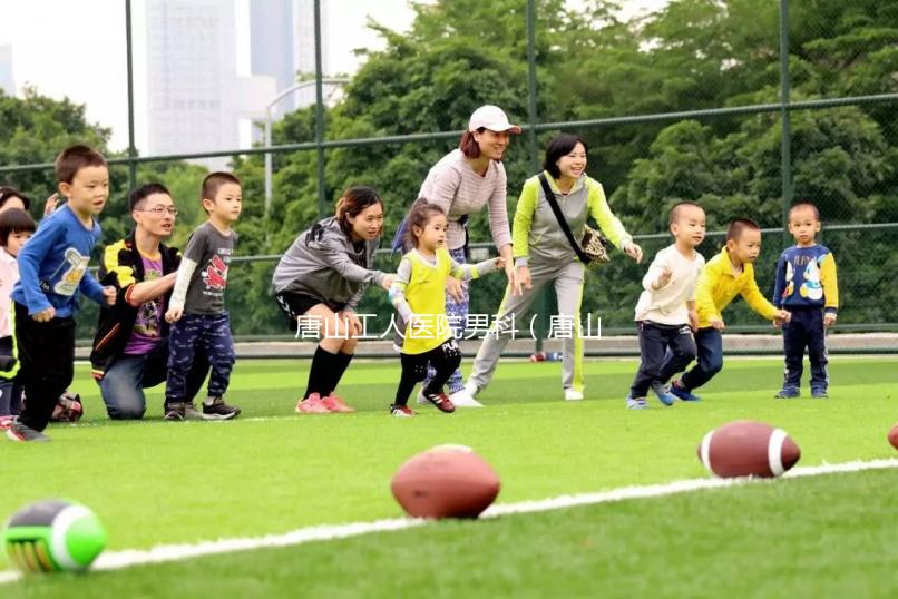 唐山工人醫(yī)院男科(唐山工人醫(yī)院男科怎么樣)