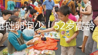 基礎卵泡少！52歲高齡試管嬰兒成功率有多高？