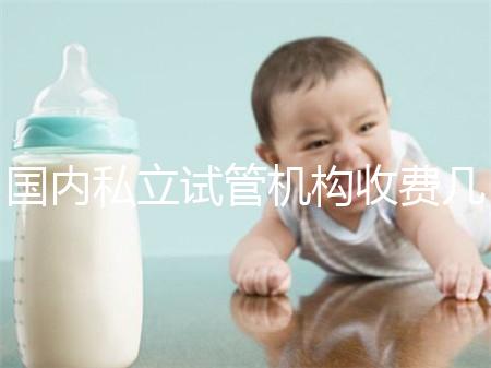國內私立試管機構收費幾多錢？揭秘試管嬰兒費用詳情